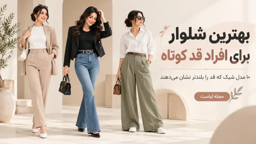 بهترین شلوار برای افراد قد کوتاه
