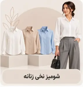شومیز نخی