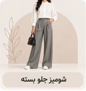 شومیز جلو بسته
