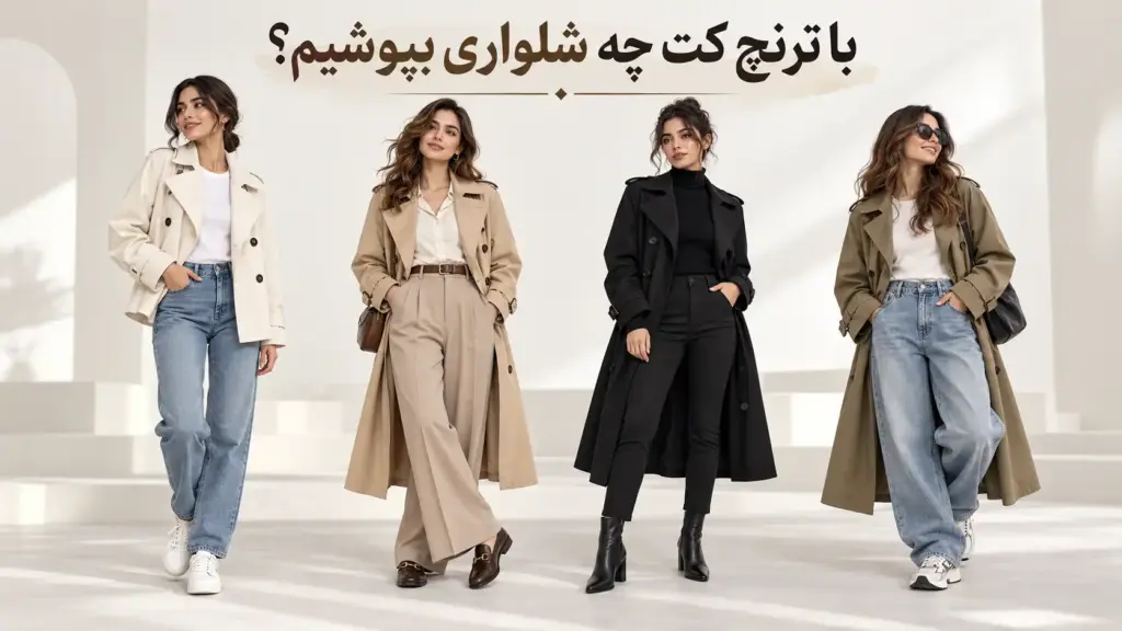 با ترنچ کت چه شلواری بپوشیم؟ معرفی بهترین مدل‌ها برای استایلی شیک