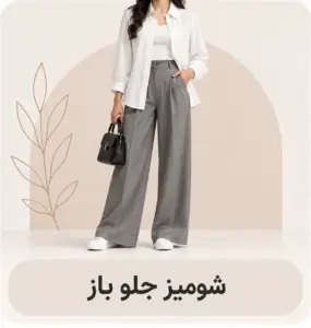 شومیز جلو باز