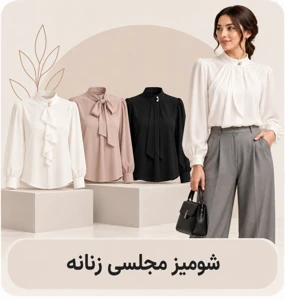 شومیز مجلسی زنانه
